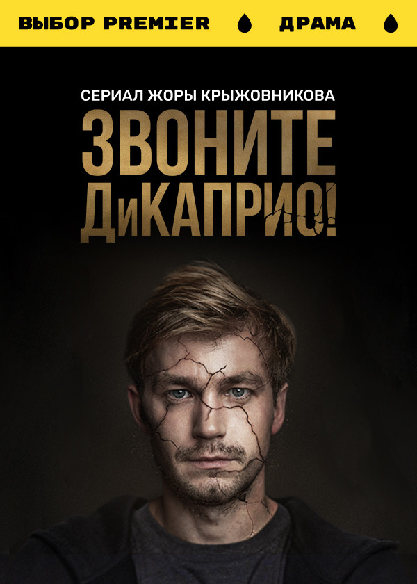 Звоните ДиКаприо! смотреть на TV+