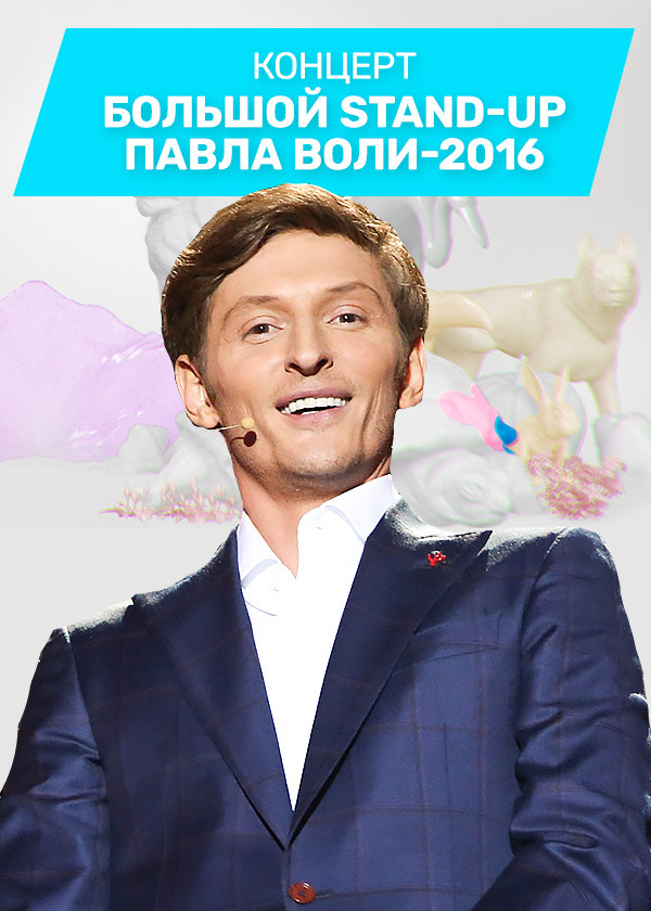 Большой Stand Up Павла Воли - 2016 смотреть на TV+