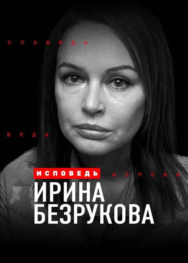 Ирина Безрукова. Исповедь смотреть на TV+