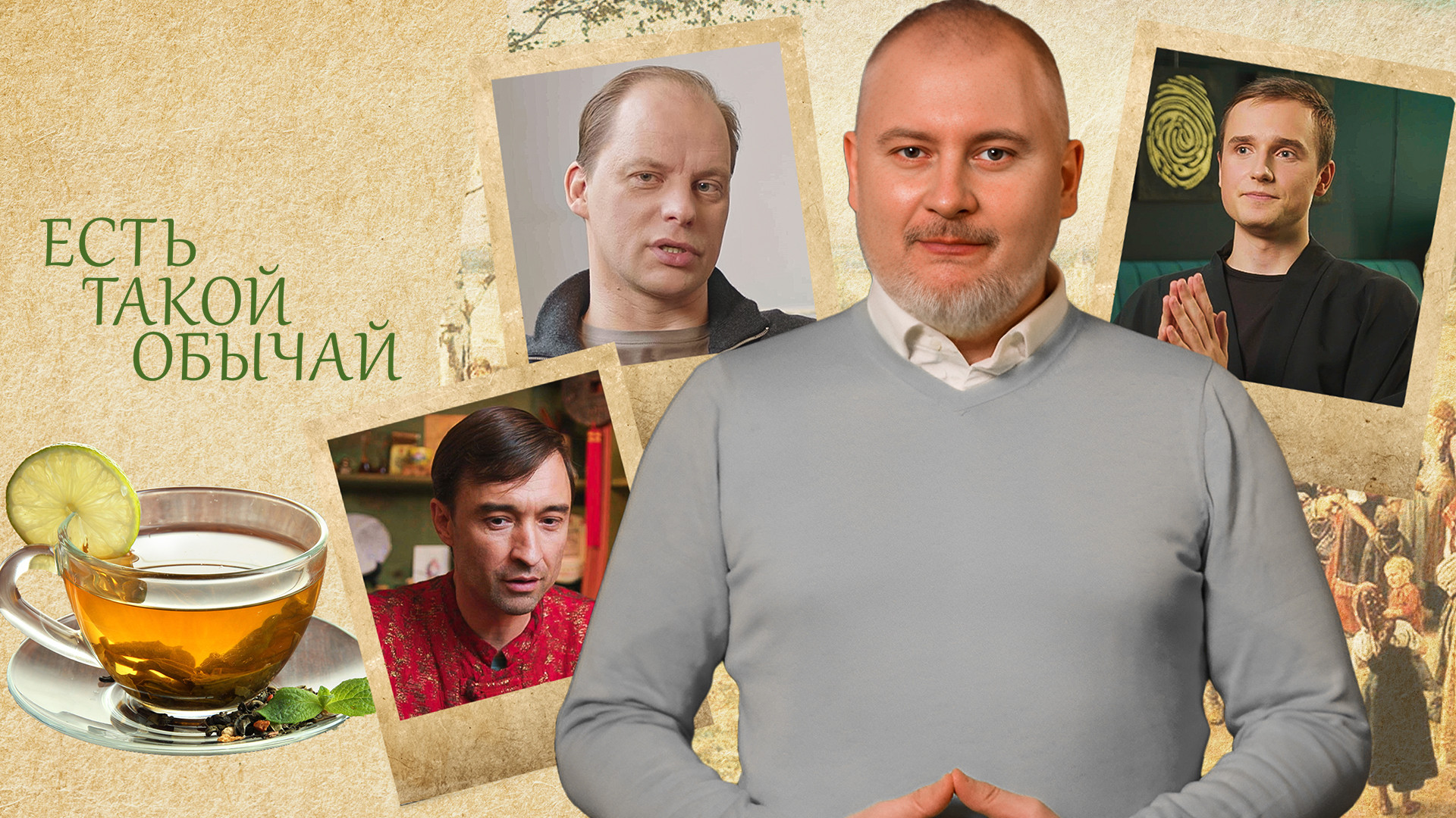 Есть такой обычай