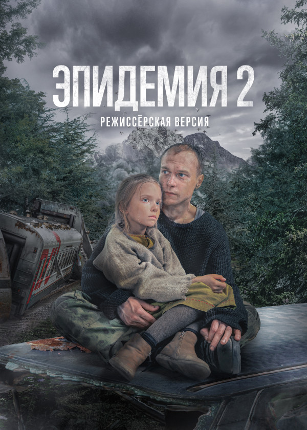 Эпидемия 2. Режиссёрская версия смотреть на TV+