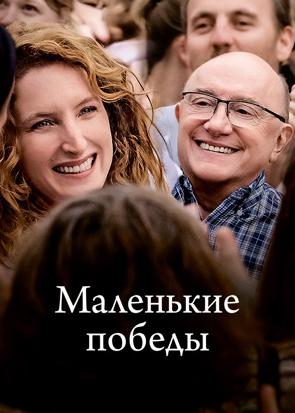 Маленькие победы смотреть на TV+