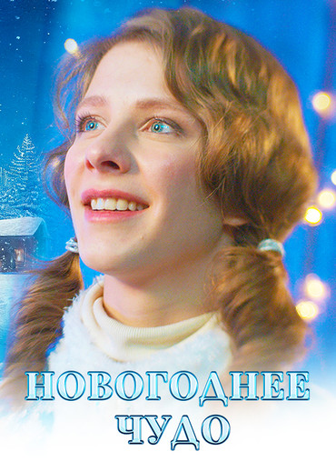 Новогоднее чудо