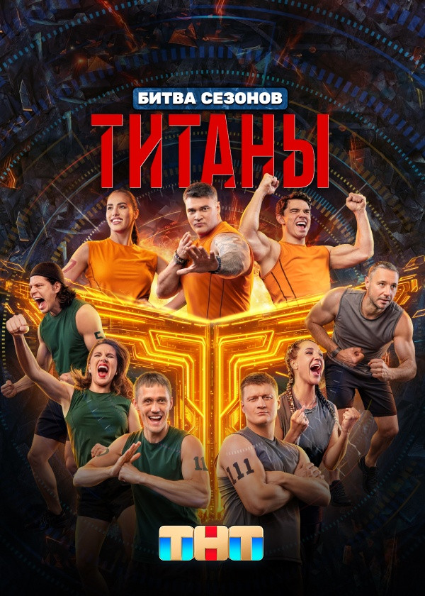 Титаны