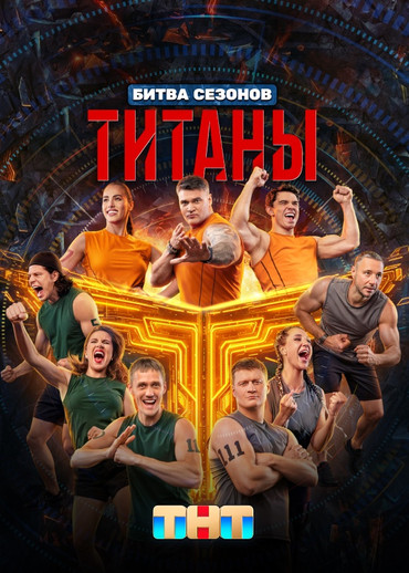 Титаны