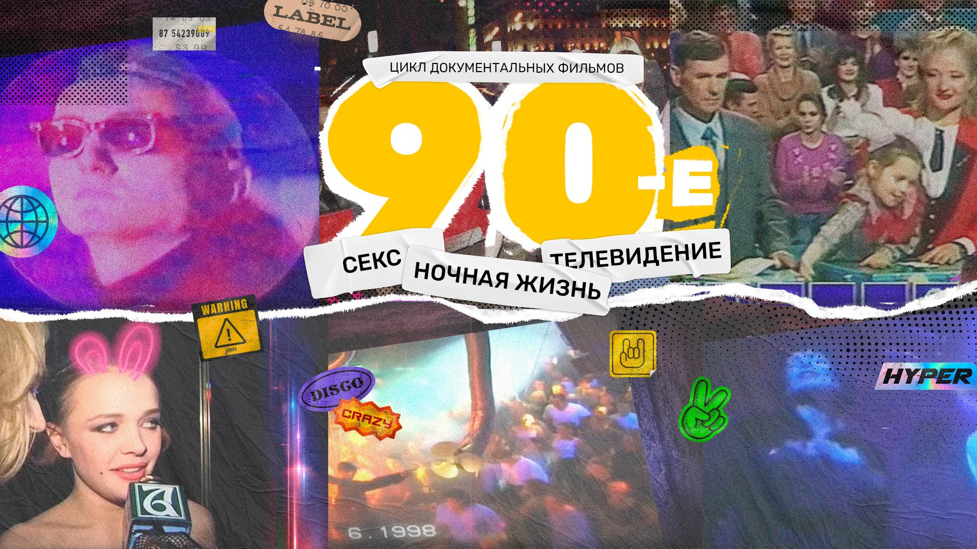 90-е