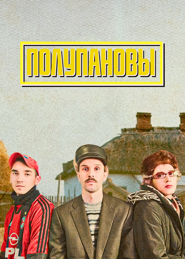 Полупановы смотреть на TV+