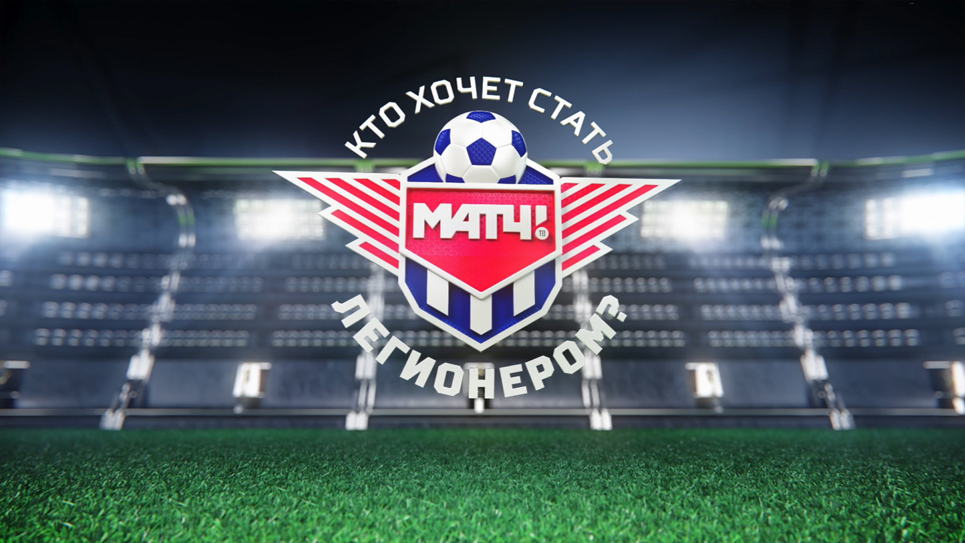 Кто хочет стать легионером