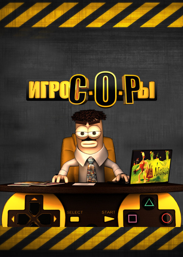 Игрокопы смотреть на TV+