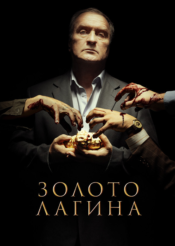 Золото Лагина смотреть на TV+