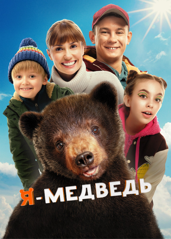 Я — медведь