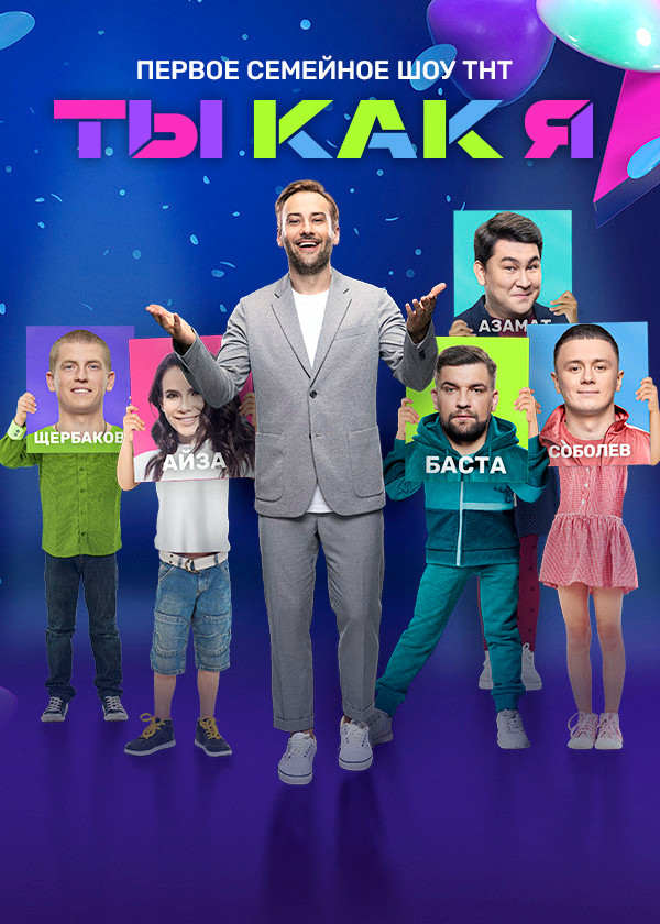 Ты как я смотреть на TV+