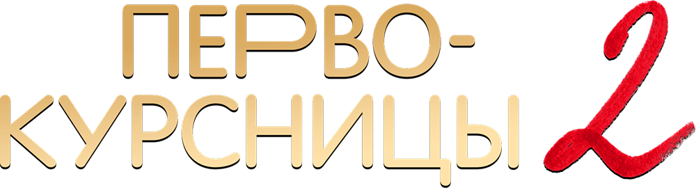Первокурсницы
