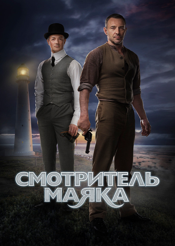 Смотритель маяка смотреть на TV+