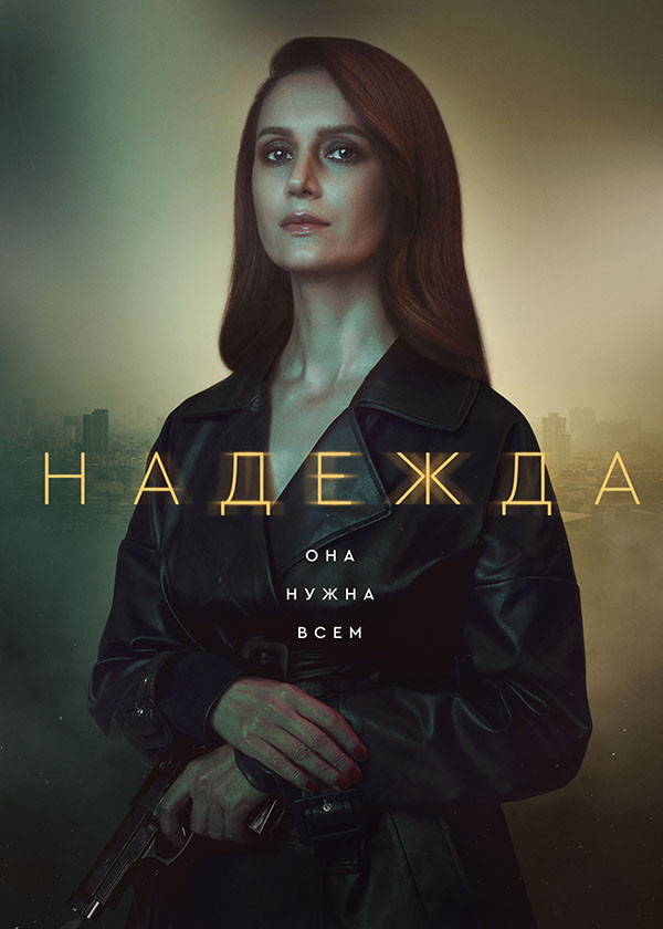 Надежда