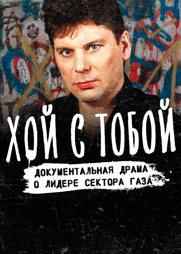 Хой с тобой смотреть на TV+