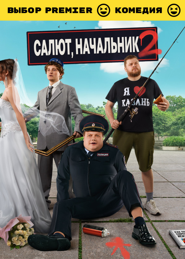 Салют, Начальник смотреть на TV+