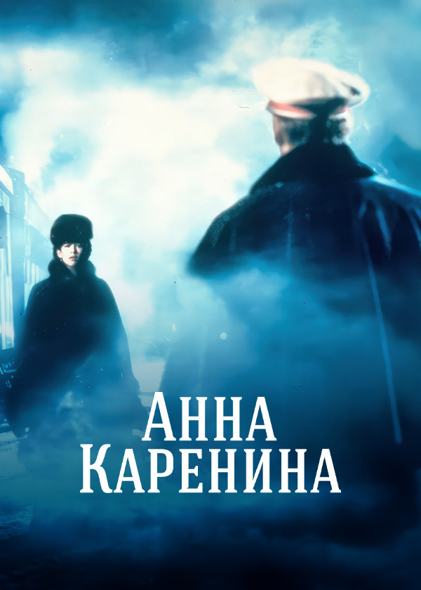 Анна Каренина (1997) смотреть на TV+