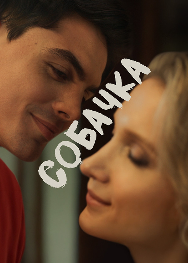 Собачка