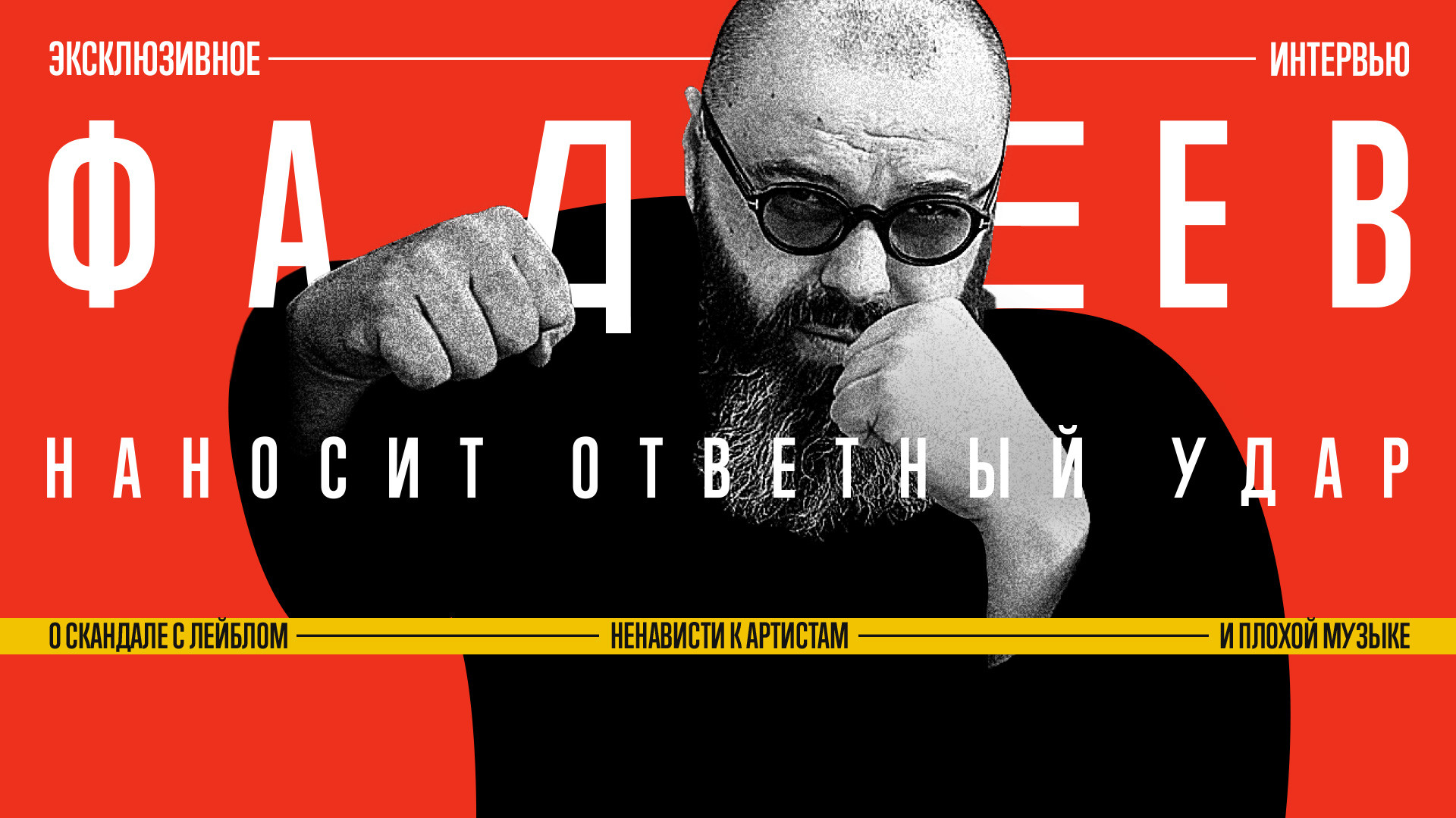 Фадеев наносит ответный удар