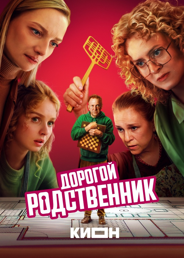Дорогой родственник