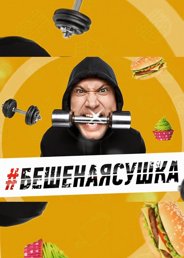 Бешеная сушка смотреть на TV+