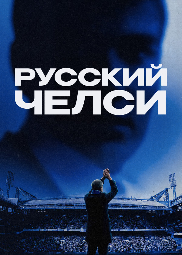 Русский Челси смотреть на TV+