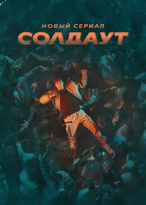 СОЛДАУТ смотреть на TV+