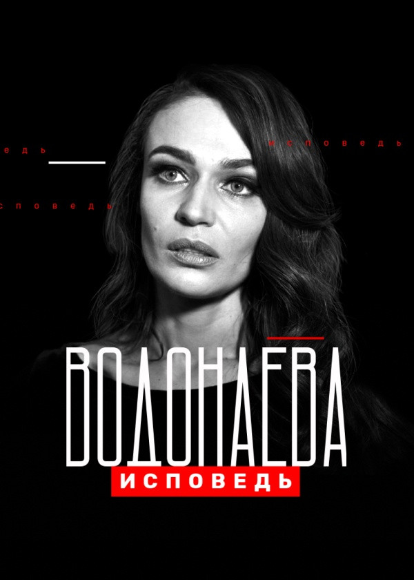 Водонаева. Исповедь смотреть на TV+