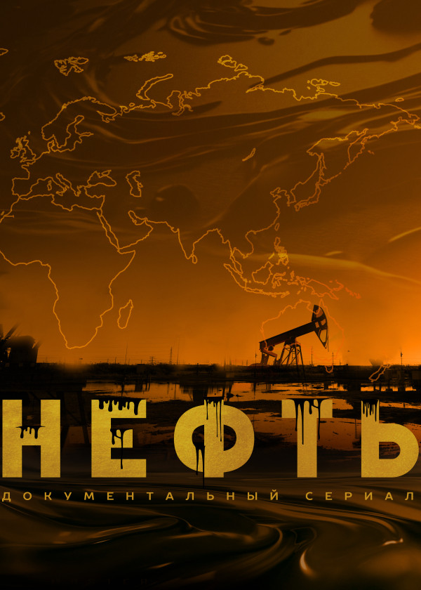 Нефть (2024) смотреть на TV+