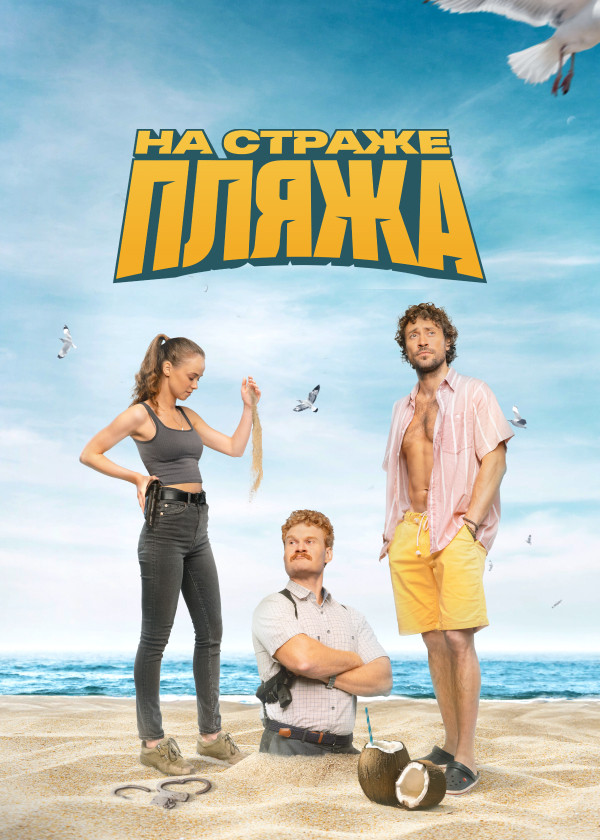 На страже пляжа смотреть на TV+