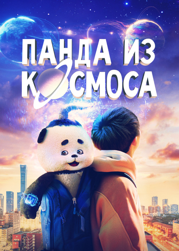 Панда из космоса смотреть на TV+