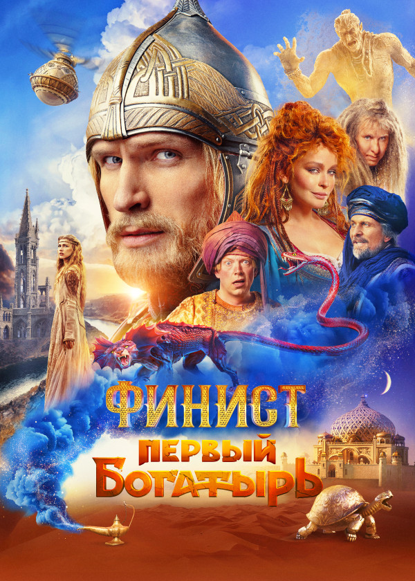 Финист. Первый богатырь