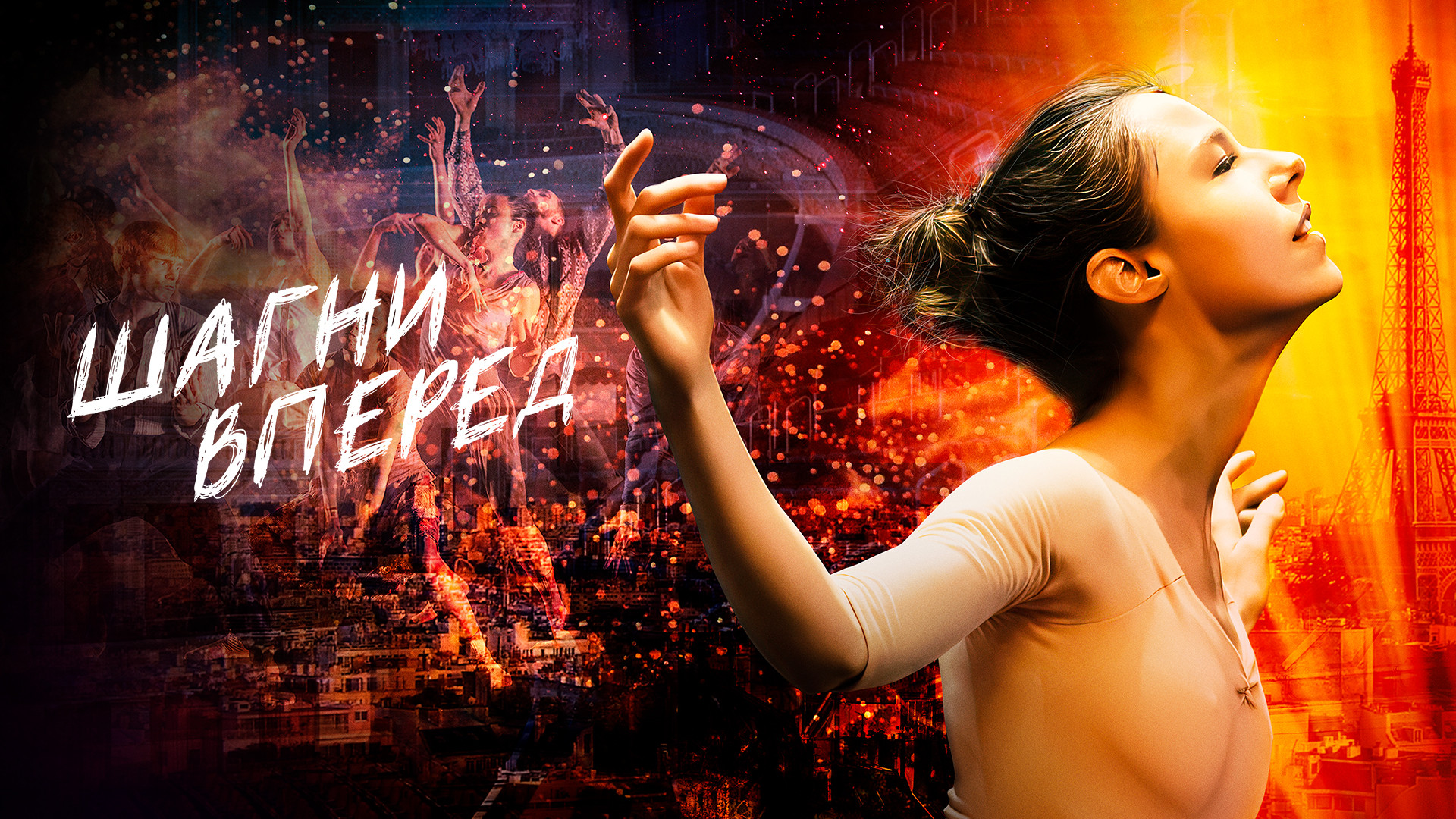 Шагни вперед