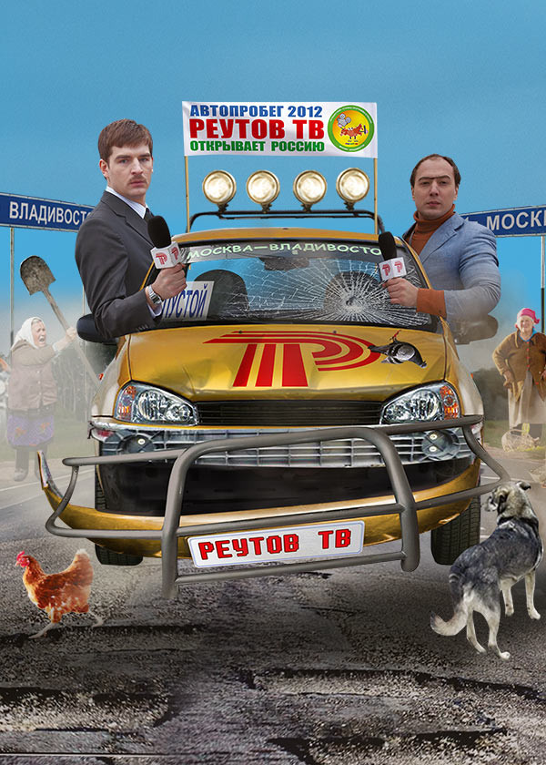 Реутов ТВ открывает Россию смотреть на TV+