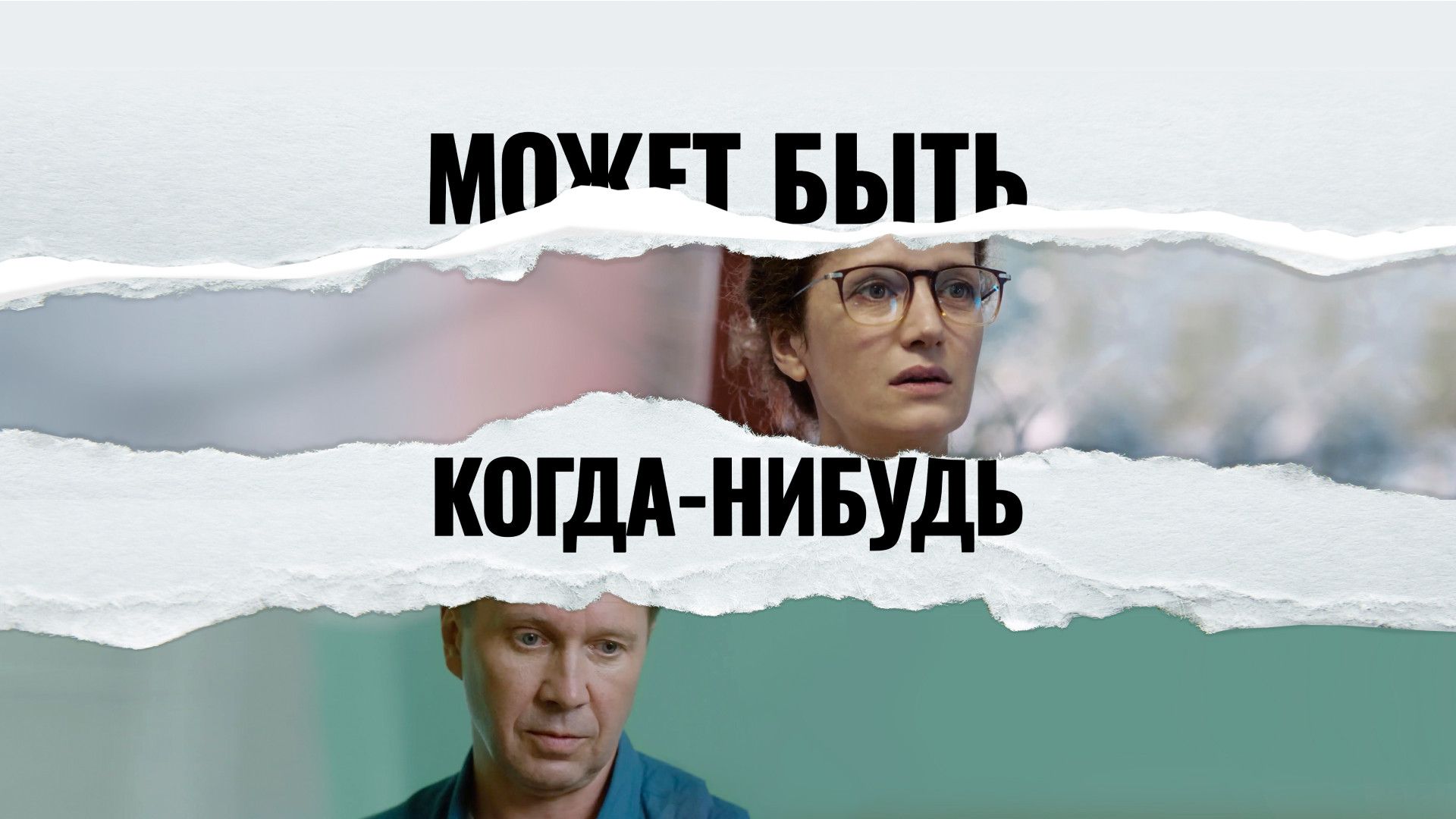 Может быть, когда-нибудь…