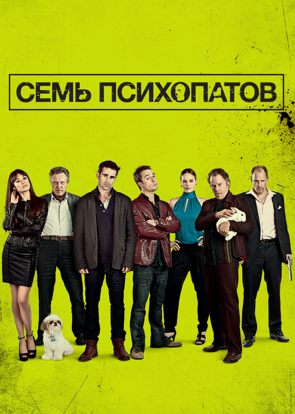Семь психопатов смотреть на TV+