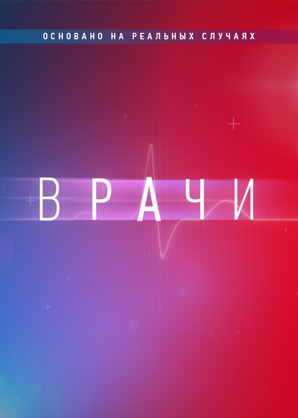 Врачи смотреть на TV+