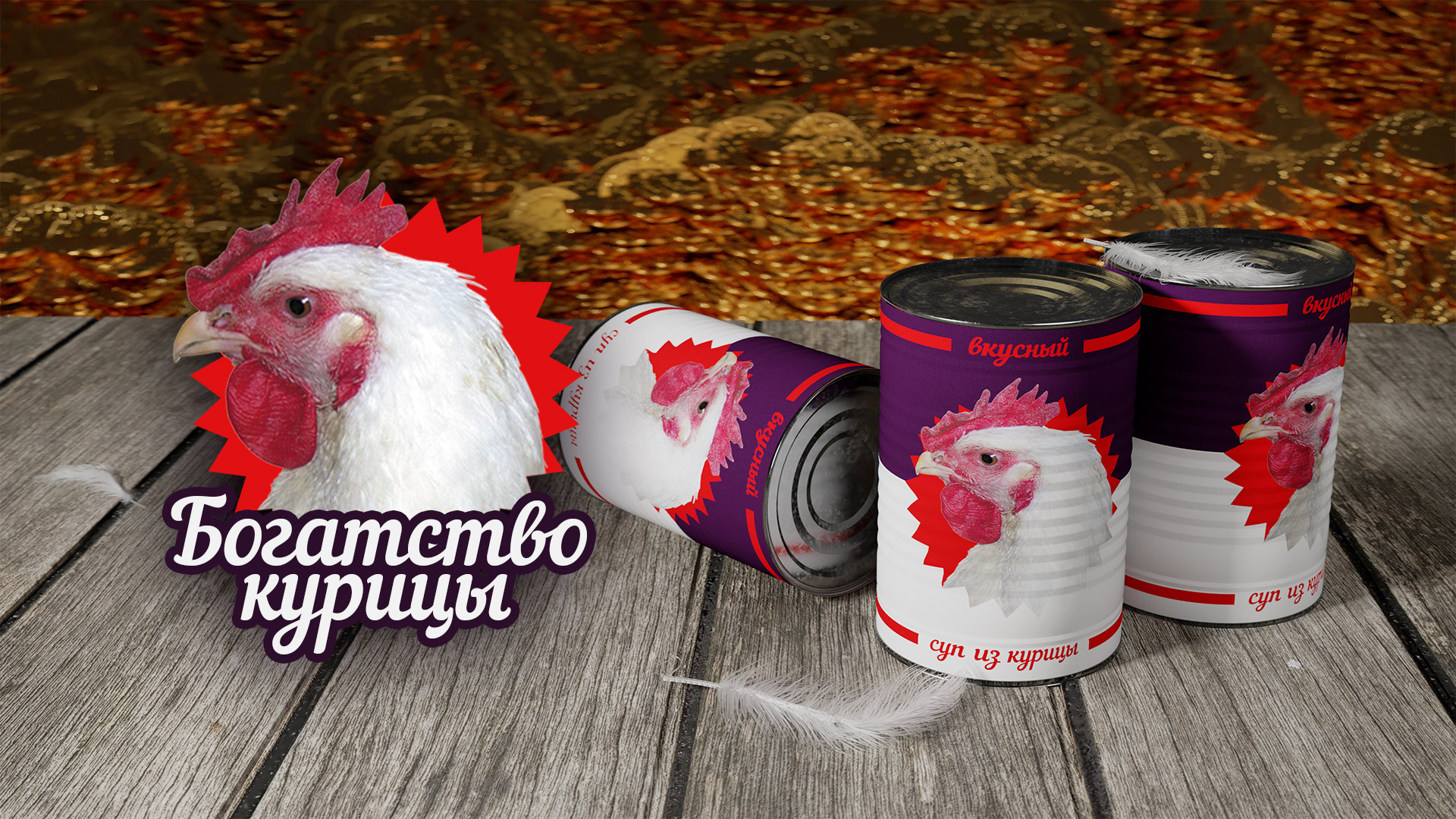 Богатство курицы