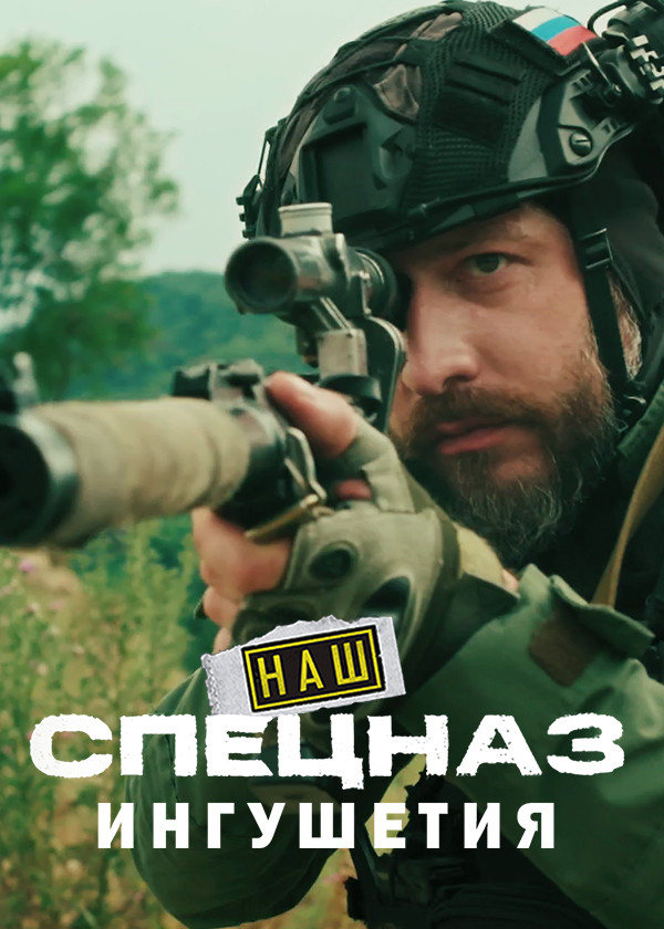Наш спецназ. Ингушетия