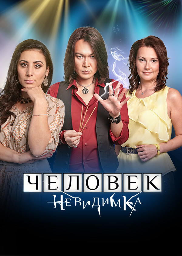 Человек-невидимка смотреть на TV+
