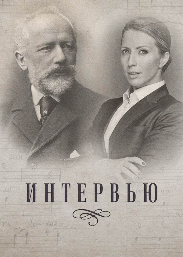 Интервью смотреть на TV+