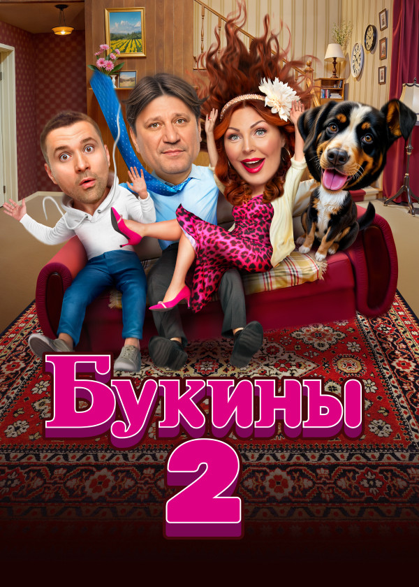 Букины