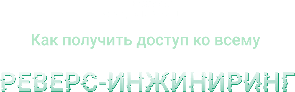Как получить доступ ко всему: реверс-инжиниринг