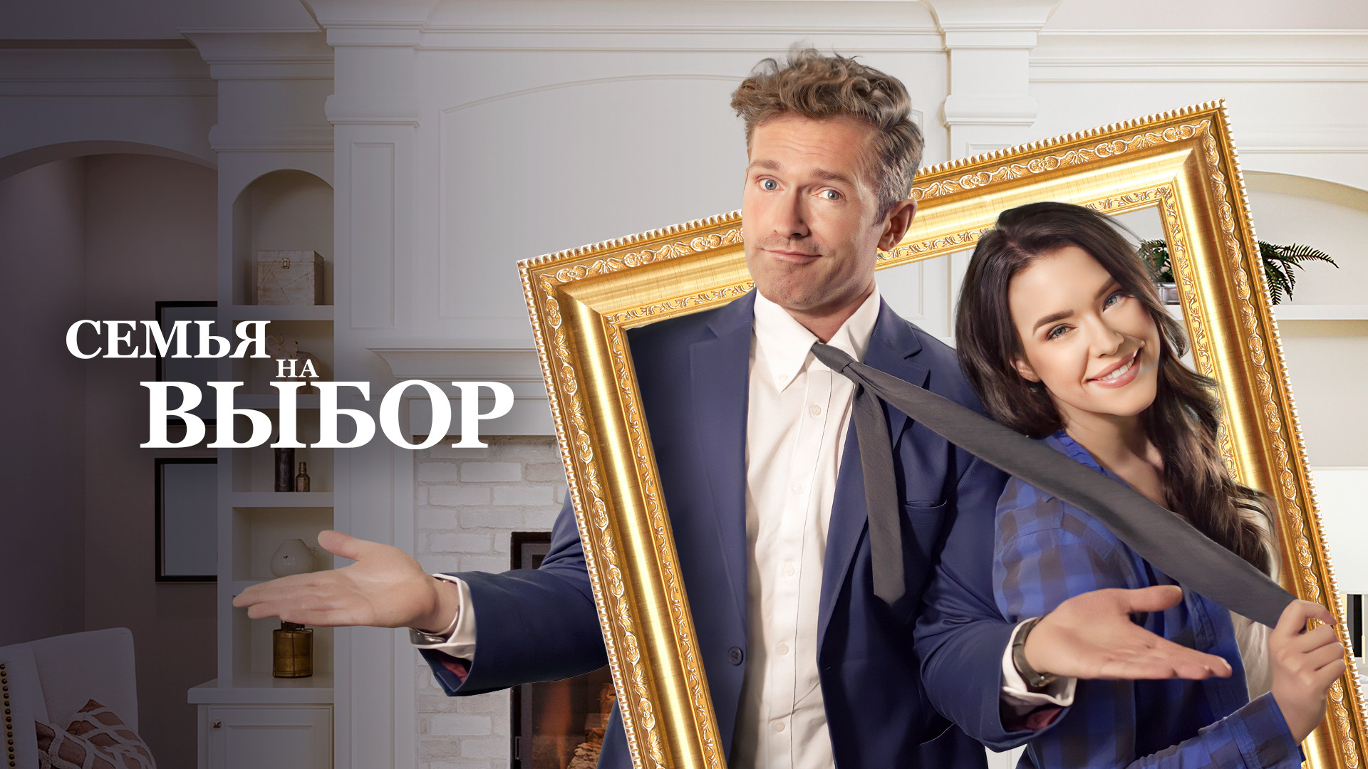 Семья на выбор