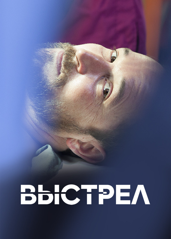 Выстрел (2017) смотреть на TV+
