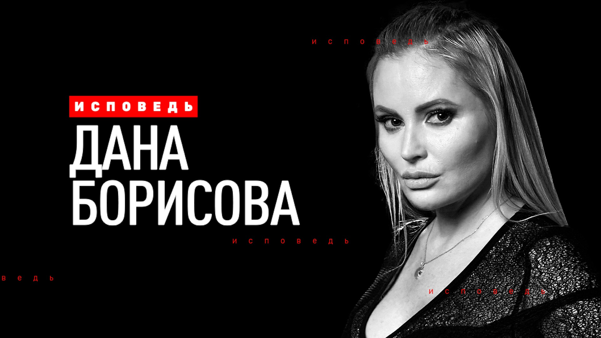Дана Борисова. Исповедь
