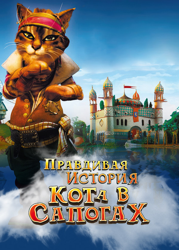 Правдивая история кота в сапогах смотреть на TV+