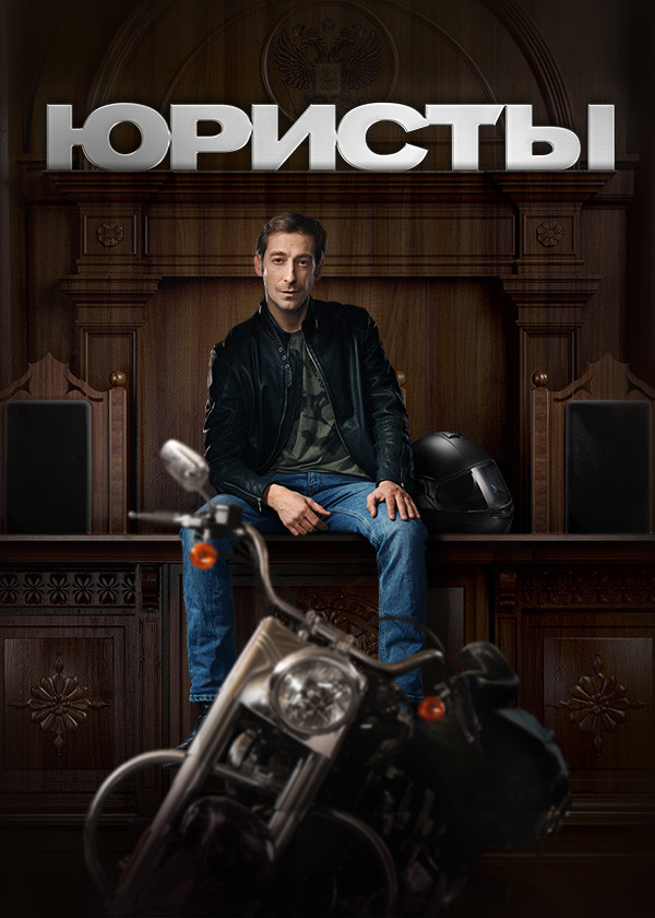 Юристы смотреть на TV+