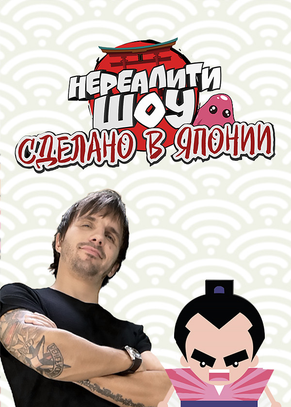 Сделано в Японии. Нереалити шоу смотреть на TV+